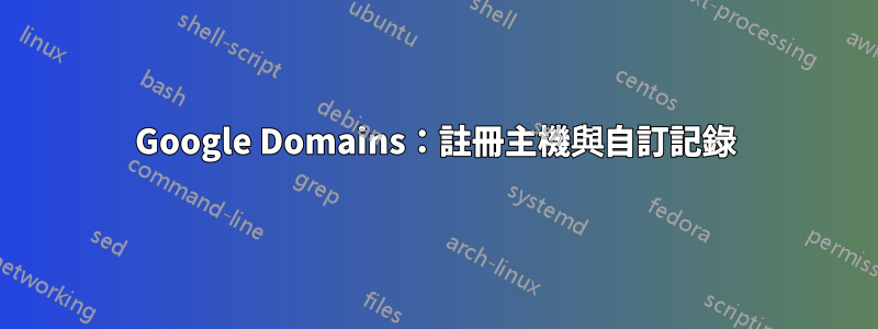 Google Domains：註冊主機與自訂記錄