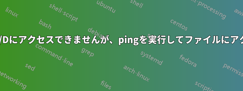 親ドメインは子ドメインのA/Dにアクセスできませんが、pingを実行してファイルにアクセスすることはできます。