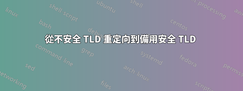 從不安全 TLD 重定向到備用安全 TLD