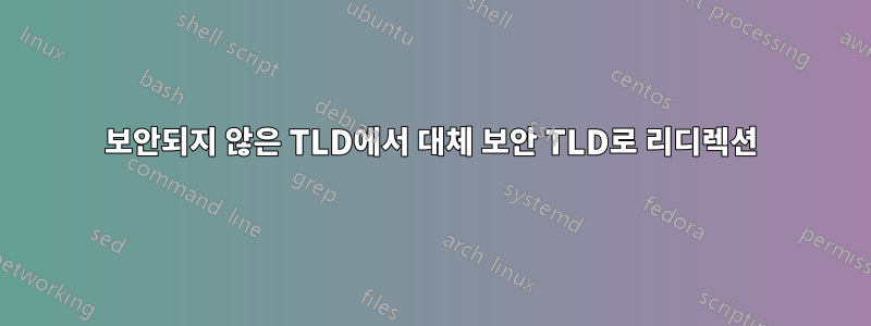 보안되지 않은 TLD에서 대체 보안 TLD로 리디렉션