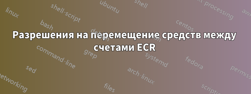 Разрешения на перемещение средств между счетами ECR