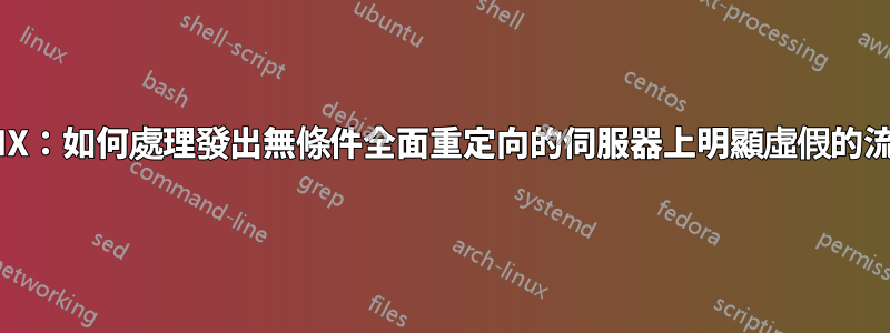 NGINX：如何處理發出無條件全面重定向的伺服器上明顯虛假的流量？