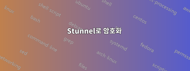 Stunnel로 암호화