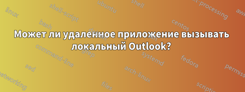 Может ли удаленное приложение вызывать локальный Outlook?