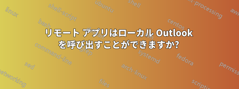 リモート アプリはローカル Outlook を呼び出すことができますか?