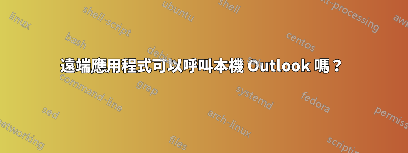 遠端應用程式可以呼叫本機 Outlook 嗎？