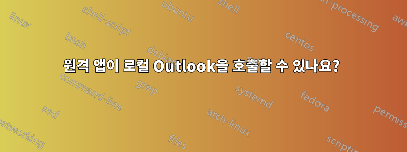 원격 앱이 로컬 Outlook을 호출할 수 있나요?