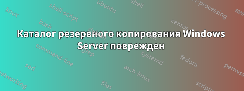 Каталог резервного копирования Windows Server поврежден