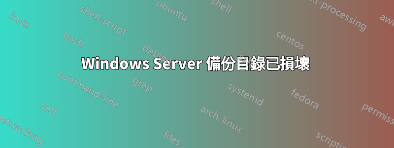 Windows Server 備份目錄已損壞