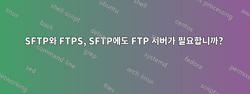 SFTP와 FTPS, SFTP에도 FTP 서버가 필요합니까?