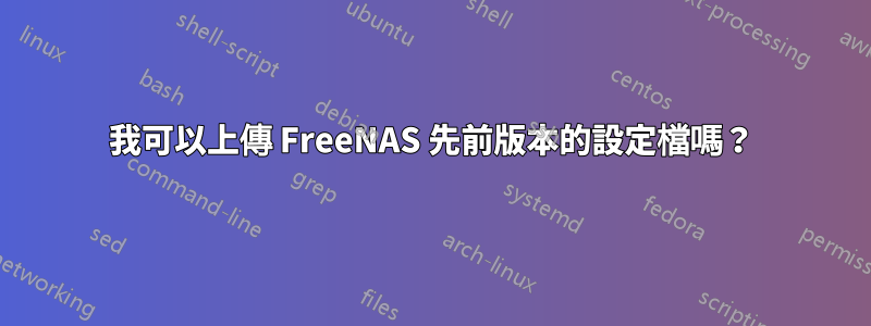 我可以上傳 FreeNAS 先前版本的設定檔嗎？