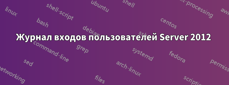 Журнал входов пользователей Server 2012