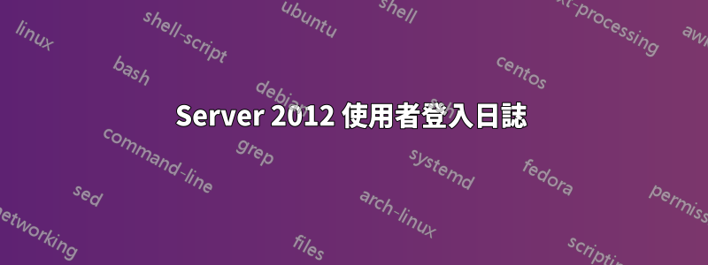 Server 2012 使用者登入日誌