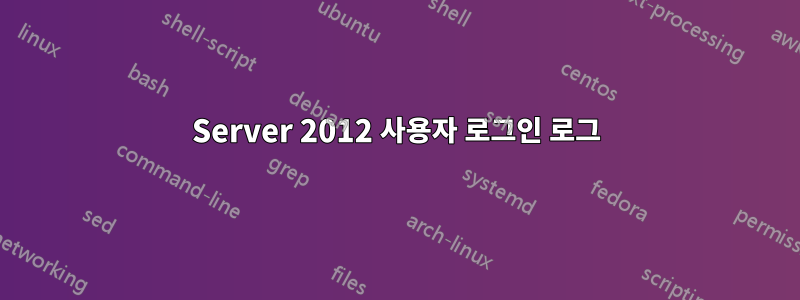 Server 2012 사용자 로그인 로그