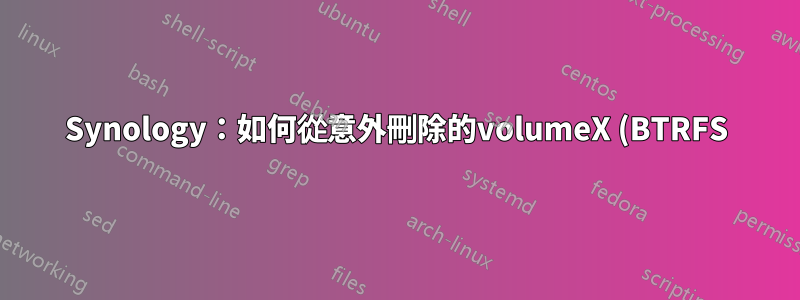 Synology:如何從意外刪除的volumeX (BTRFS) 中恢復資料?