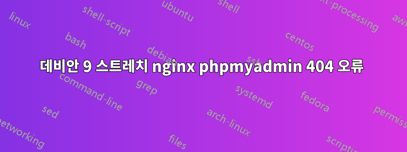 데비안 9 스트레치 nginx phpmyadmin 404 오류