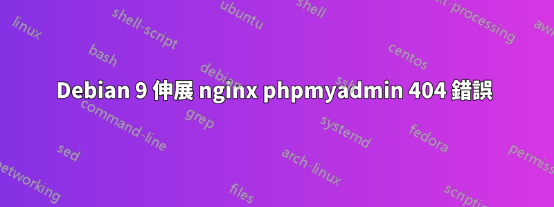 Debian 9 伸展 nginx phpmyadmin 404 錯誤