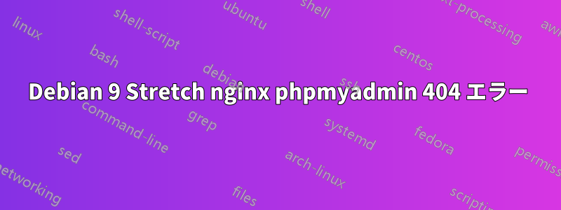 Debian 9 Stretch nginx phpmyadmin 404 エラー