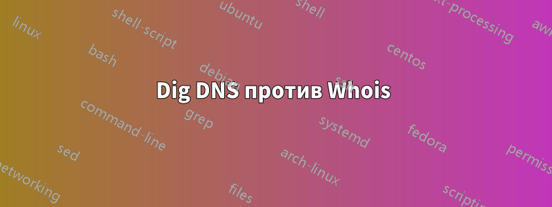 Dig DNS против Whois