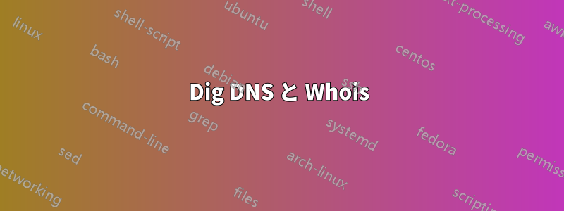 Dig DNS と Whois