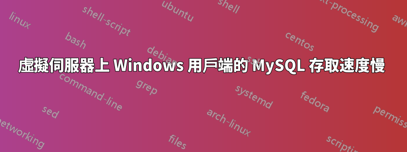 虛擬伺服器上 Windows 用戶端的 MySQL 存取速度慢