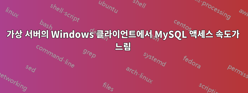 가상 서버의 Windows 클라이언트에서 MySQL 액세스 속도가 느림