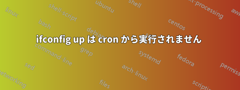 ifconfig up は cron から実行されません