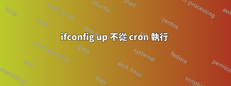 ifconfig up 不從 cron 執行