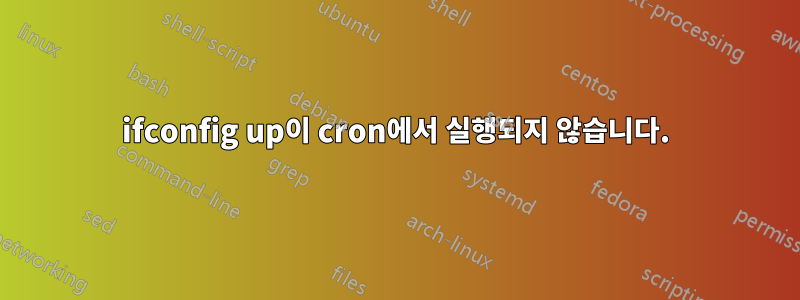 ifconfig up이 cron에서 실행되지 않습니다.