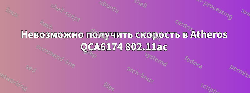 Невозможно получить скорость в Atheros QCA6174 802.11ac