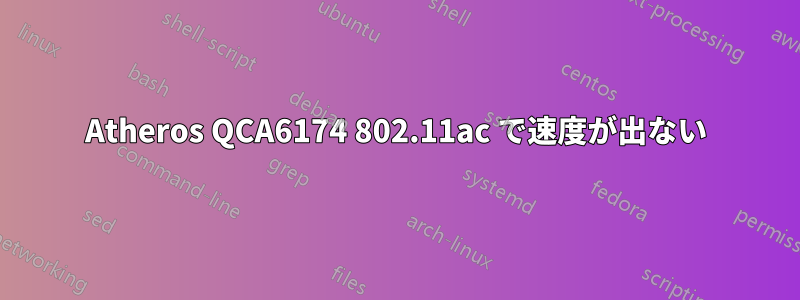 Atheros QCA6174 802.11ac で速度が出ない