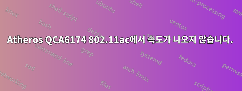 Atheros QCA6174 802.11ac에서 속도가 나오지 않습니다.