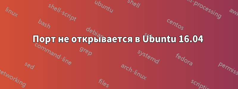 Порт не открывается в Ubuntu 16.04