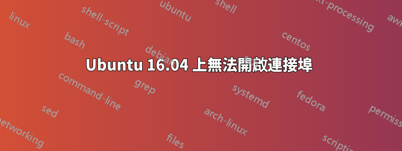 Ubuntu 16.04 上無法開啟連接埠