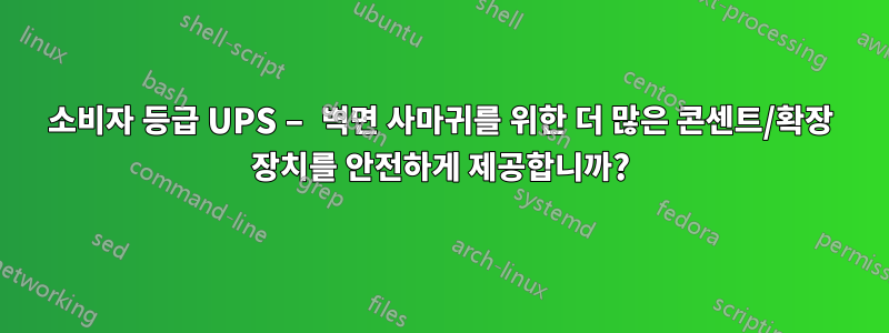 소비자 등급 UPS – 벽면 사마귀를 위한 더 많은 콘센트/확장 장치를 안전하게 제공합니까?