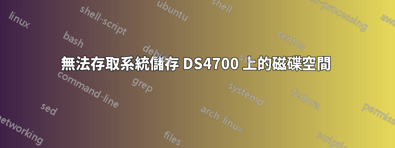 無法存取系統儲存 DS4700 上的磁碟空間