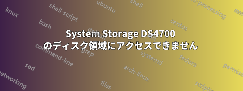 System Storage DS4700 のディスク領域にアクセスできません