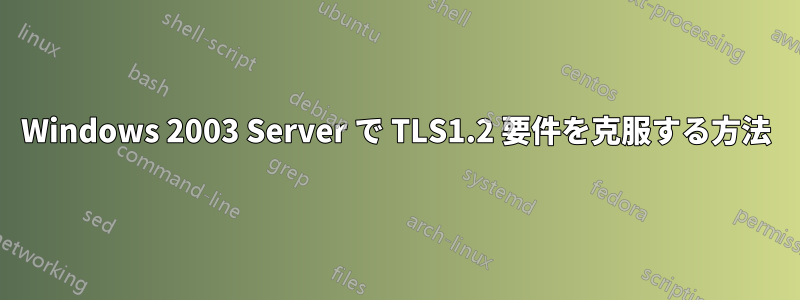 Windows 2003 Server で TLS1.2 要件を克服する方法