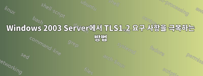 Windows 2003 Server에서 TLS1.2 요구 사항을 극복하는 방법