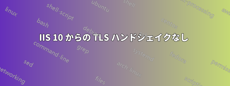 IIS 10 からの TLS ハンドシェイクなし