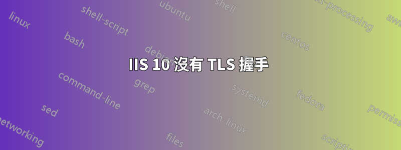 IIS 10 沒有 TLS 握手