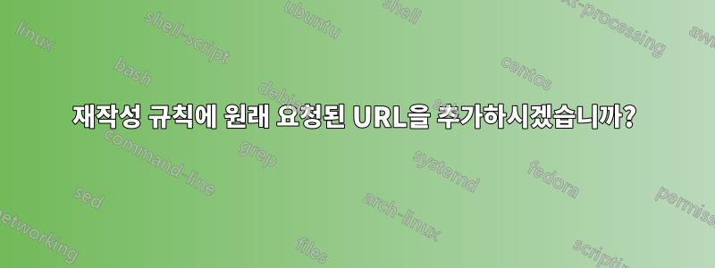 재작성 규칙에 원래 요청된 URL을 추가하시겠습니까?