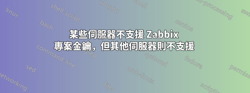 某些伺服器不支援 Zabbix 專案金鑰，但其他伺服器則不支援