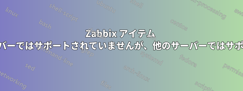 Zabbix アイテム キーは一部のサーバーではサポートされていませんが、他のサーバーではサポートされています