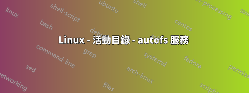 Linux - 活動目錄 - autofs 服務