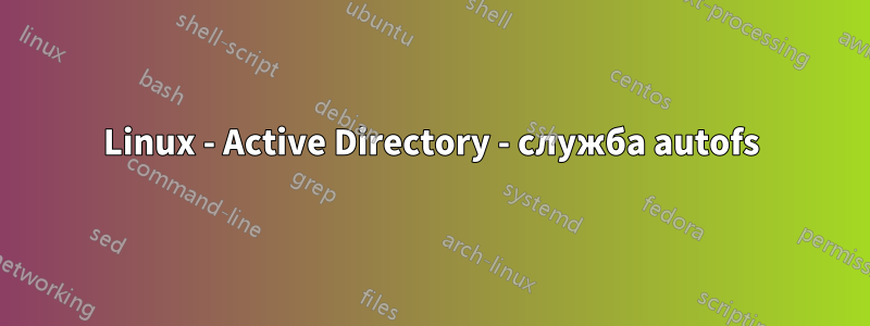 Linux - Active Directory - служба autofs