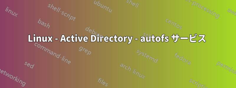 Linux - Active Directory - autofs サービス