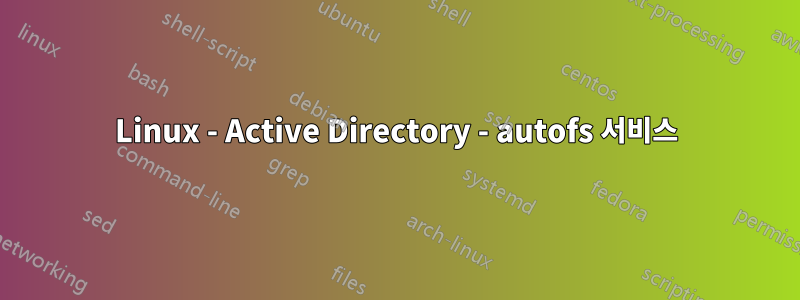 Linux - Active Directory - autofs 서비스