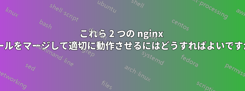 これら 2 つの nginx ルールをマージして適切に動作させるにはどうすればよいですか?