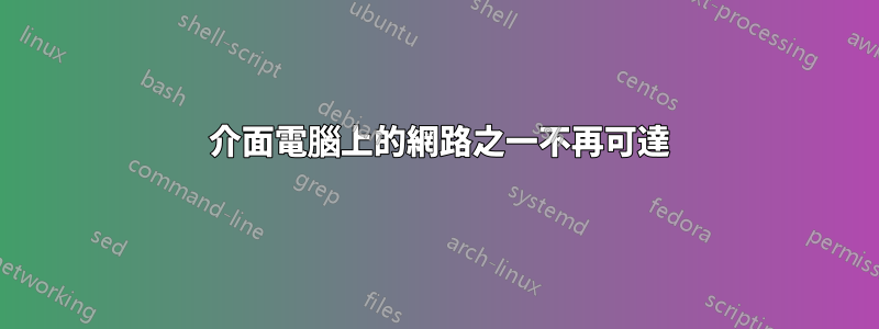 2 介面電腦上的網路之一不再可達